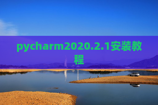 pycharm2020.2.1安装教程