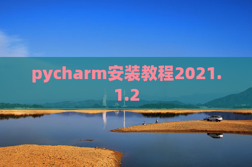 pycharm安装教程2021.1.2