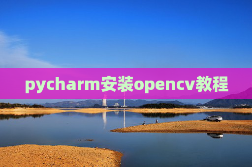 pycharm安装opencv教程